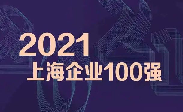 2021上海百强企业发布 彰显尊龙凯时高质量发展成果