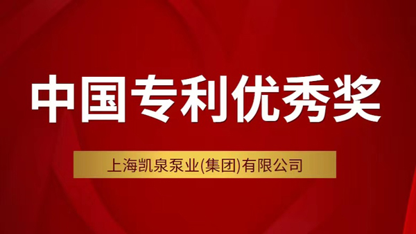 尊龙凯时斩获第二十三届中国专利优秀奖