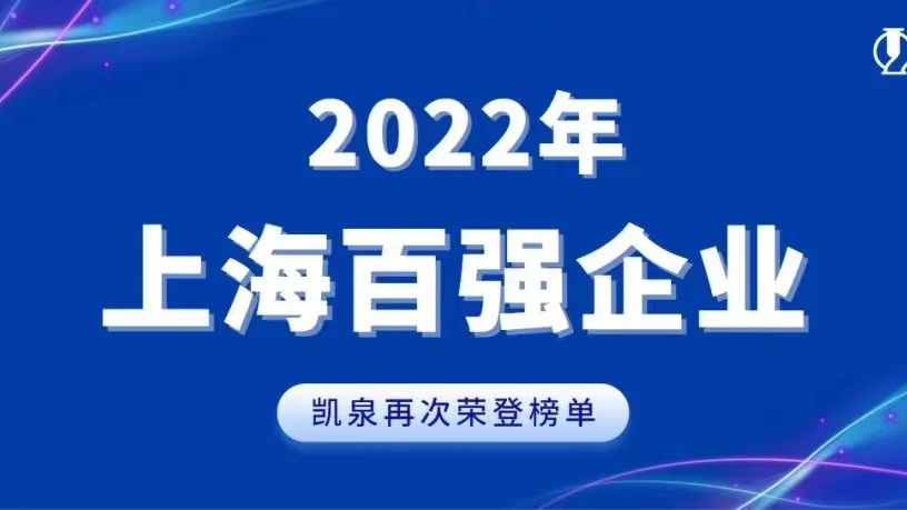 2022上海百强发布！尊龙凯时实现稳步增长