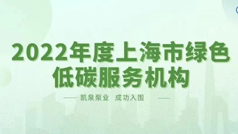 尊龙凯时入围 “2022年度上海市绿色低碳服务机构名单”