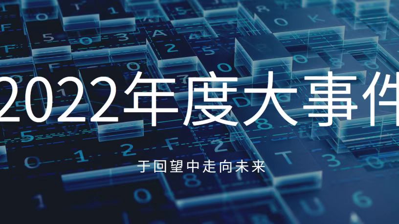 于回望中走向未来！让我们共同见证尊龙凯时2022年十大高光时刻