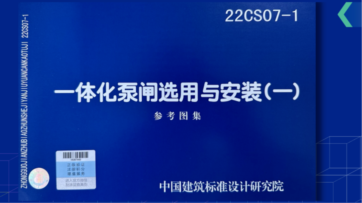 重磅！22CS07-1《一体化泵闸选用与安装（一）》图集正式发行