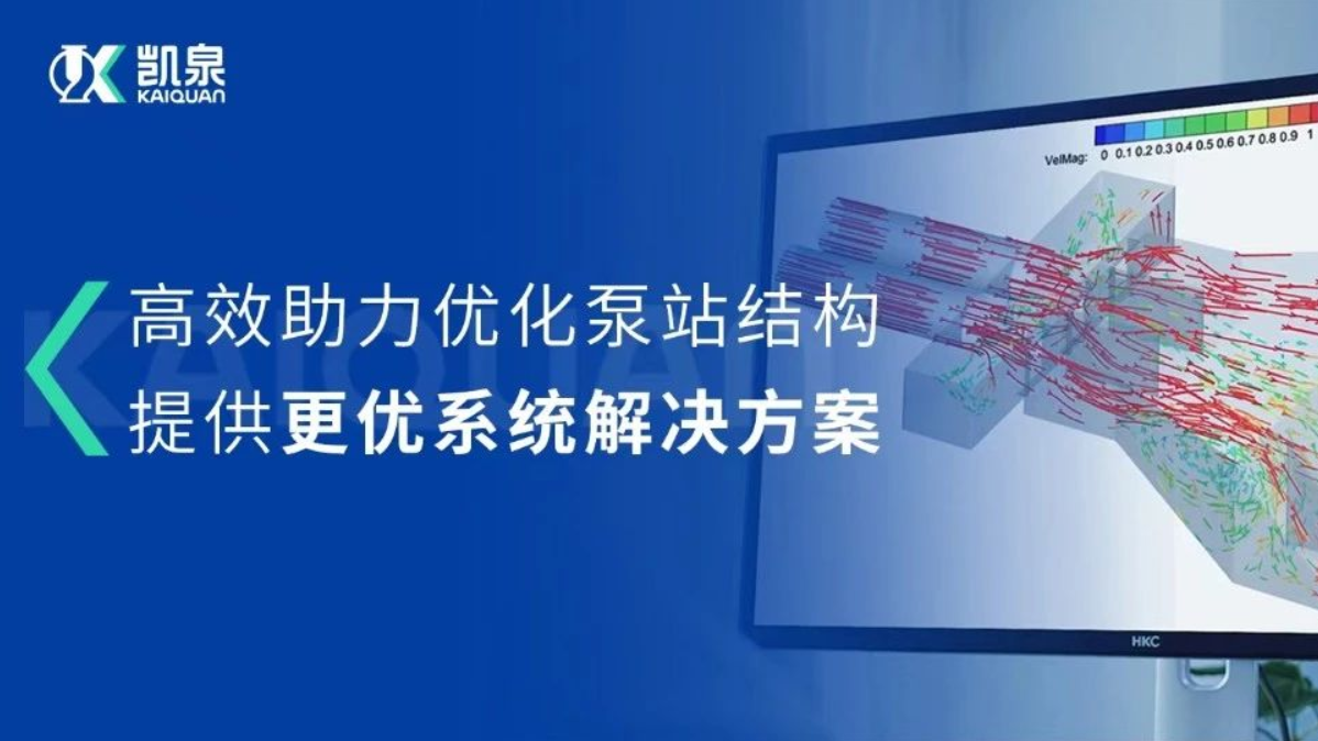 尊龙凯时CFD流场分析技术，助力打造更优质的泵站系统解决方案!