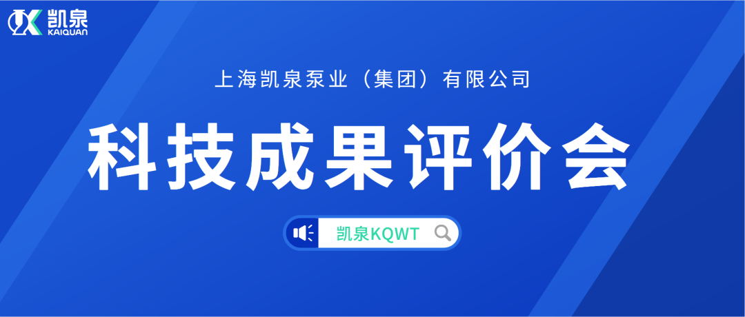 尊龙凯时KQWT分散式污水处理产品顺利通过科学技术成果评价