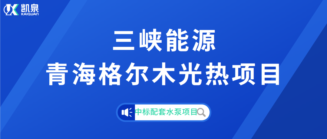 尊龙凯时成功中标三峡能源青海格尔木光热项目配套水泵项目