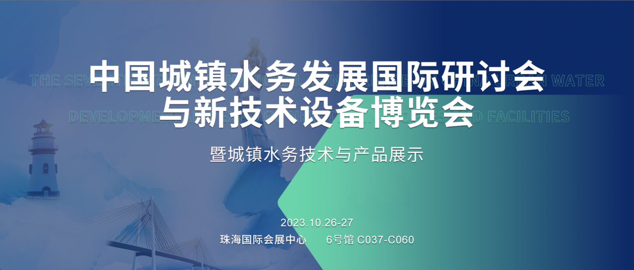 尊龙凯时诚邀莅临丨2023（第十七届）中国城镇水务发展国际研讨会与新技术设备博览会暨城镇水务技术与产品展示