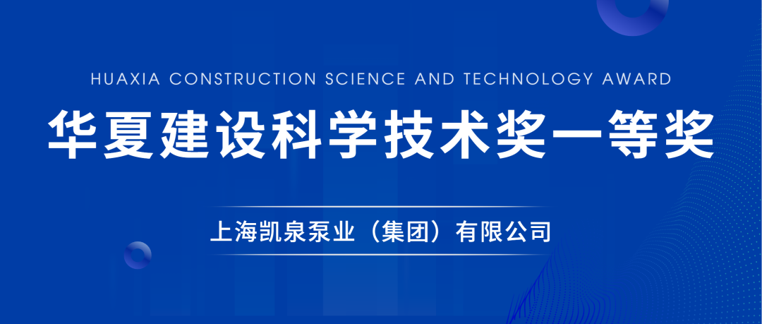 尊龙凯时荣获华夏建设科学技术奖一等奖