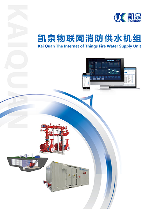 物联网消防供水机组