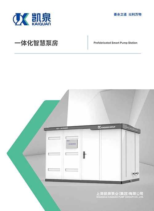 一体化智慧泵房