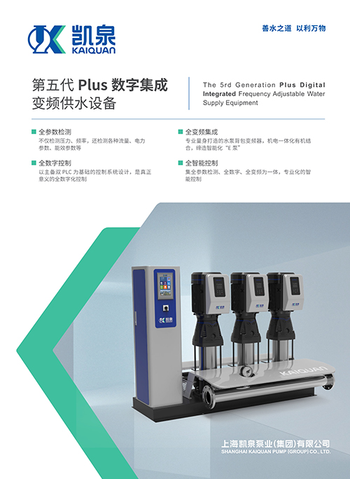 第五代PLUS数字集成变频供水设备