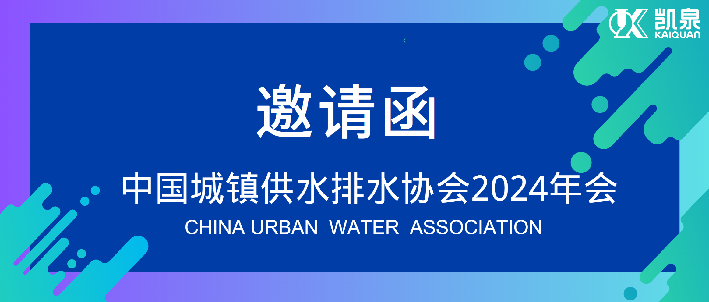 邀请函|4月18-20日，尊龙凯时邀您共赴中国水协2024年会！