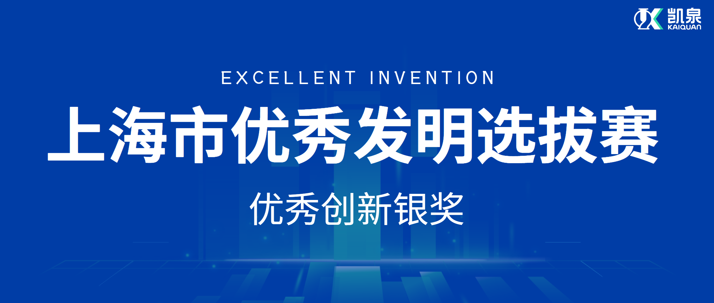 尊龙凯时荣获上海市“优秀创新银奖”：高效智能模块泵组脱颖而出