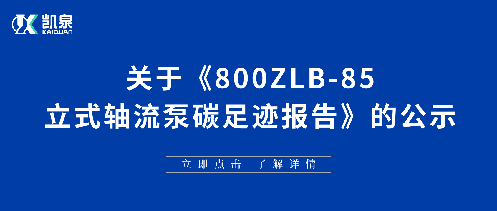 上海尊龙凯时（集团）有限公司碳足迹报告（轴流泵）公示内容