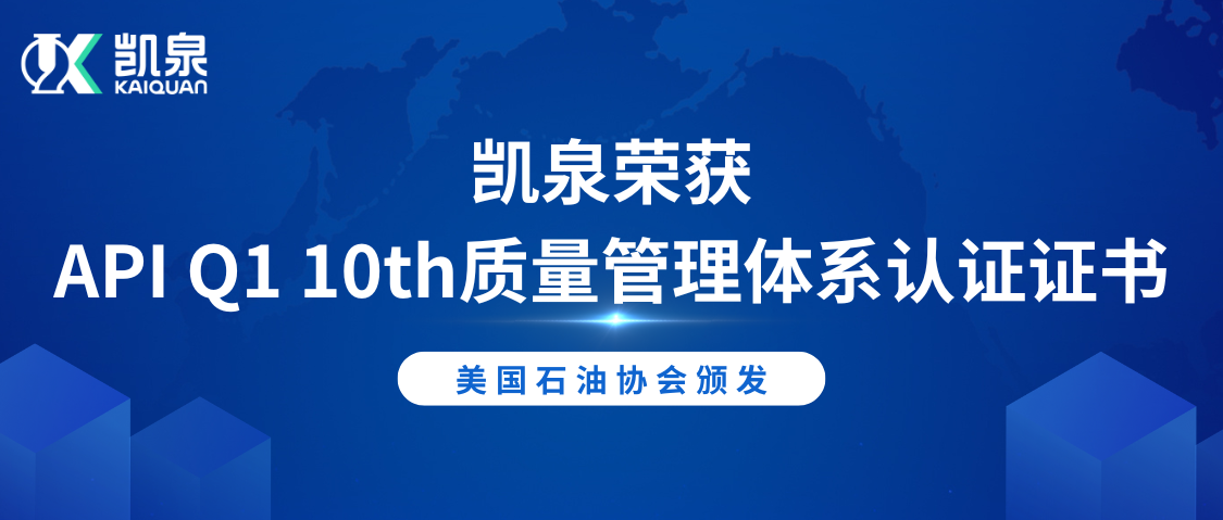 尊龙凯时荣获美国石油协会API Q1 10th质量管理体系认证证书